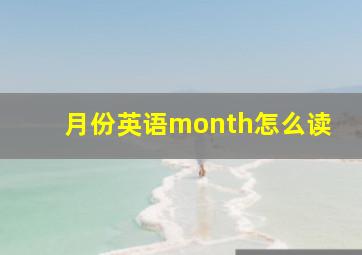 月份英语month怎么读