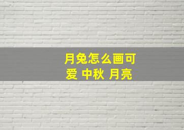 月兔怎么画可爱+中秋+月亮