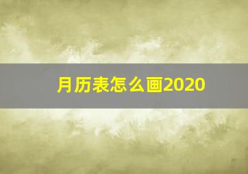 月历表怎么画2020