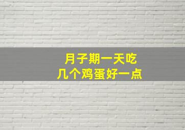 月子期一天吃几个鸡蛋好一点