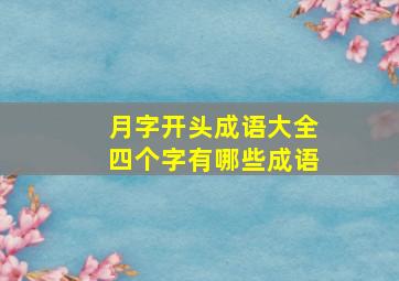 月字开头成语大全四个字有哪些成语