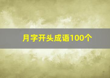 月字开头成语100个