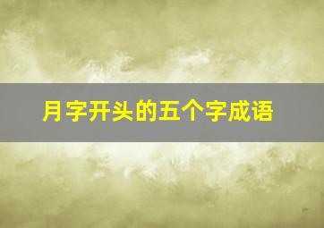 月字开头的五个字成语