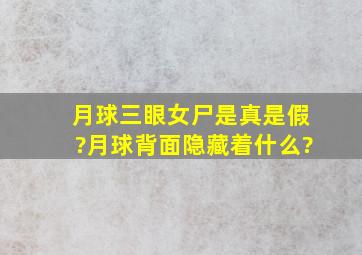 月球三眼女尸是真是假?月球背面隐藏着什么?