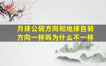 月球公转方向和地球自转方向一样吗为什么不一样