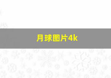 月球图片4k