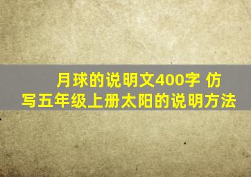 月球的说明文400字 仿写五年级上册太阳的说明方法