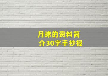 月球的资料简介30字手抄报