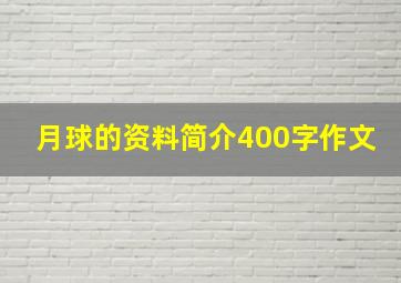 月球的资料简介400字作文