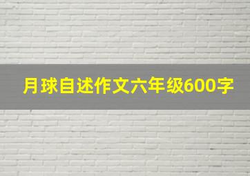 月球自述作文六年级600字