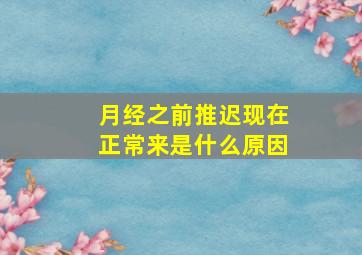 月经之前推迟现在正常来是什么原因