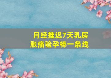 月经推迟7天乳房胀痛验孕棒一条线