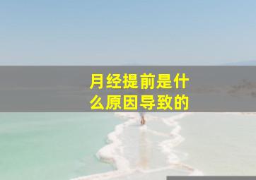 月经提前是什么原因导致的