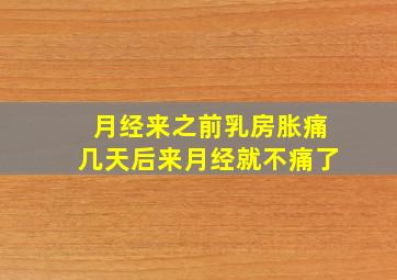 月经来之前乳房胀痛几天后来月经就不痛了