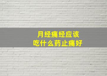 月经痛经应该吃什么药止痛好