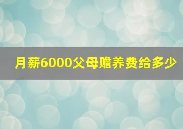 月薪6000父母赡养费给多少