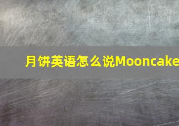 月饼英语怎么说Mooncake