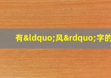 有“风”字的诗