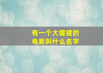 有一个大猩猩的电影叫什么名字