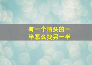 有一个情头的一半怎么找另一半