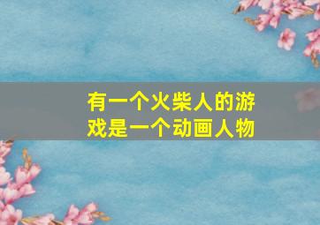 有一个火柴人的游戏是一个动画人物