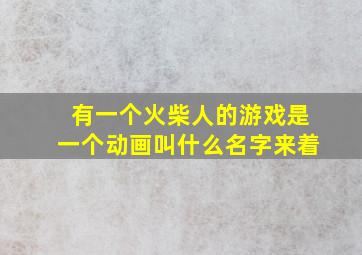 有一个火柴人的游戏是一个动画叫什么名字来着