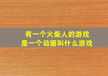 有一个火柴人的游戏是一个动画叫什么游戏