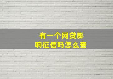 有一个网贷影响征信吗怎么查