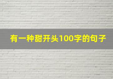 有一种甜开头100字的句子