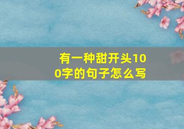 有一种甜开头100字的句子怎么写