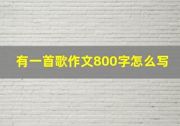 有一首歌作文800字怎么写