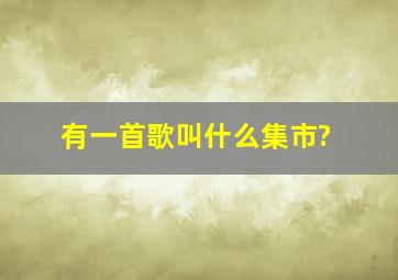 有一首歌叫什么集市?