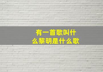 有一首歌叫什么黎明是什么歌