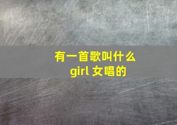 有一首歌叫什么girl 女唱的