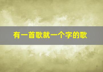 有一首歌就一个字的歌