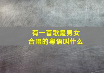 有一首歌是男女合唱的粤语叫什么