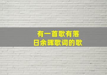 有一首歌有落日余晖歌词的歌