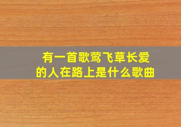 有一首歌莺飞草长爱的人在路上是什么歌曲