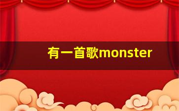 有一首歌monster