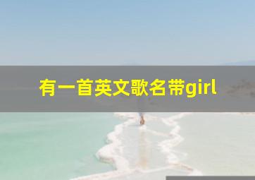 有一首英文歌名带girl