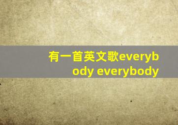 有一首英文歌everybody everybody