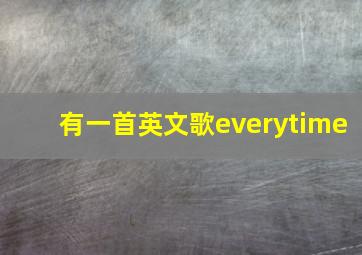 有一首英文歌everytime