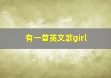 有一首英文歌girl