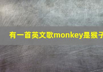 有一首英文歌monkey是猴子