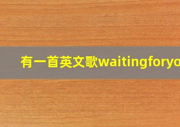 有一首英文歌waitingforyou