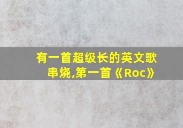 有一首超级长的英文歌串烧,第一首《Roc》