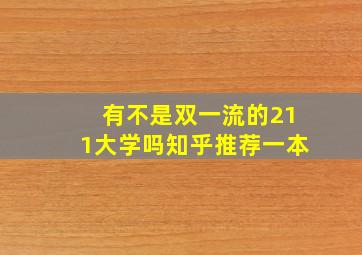 有不是双一流的211大学吗知乎推荐一本