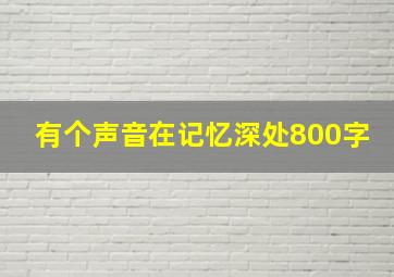 有个声音在记忆深处800字