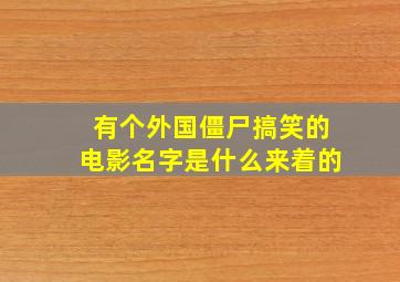 有个外国僵尸搞笑的电影名字是什么来着的