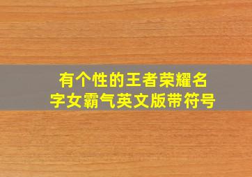 有个性的王者荣耀名字女霸气英文版带符号